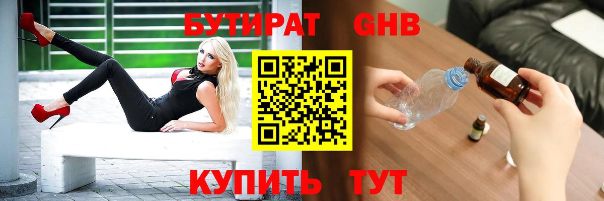БУТИРАТ оксибутират Ступино