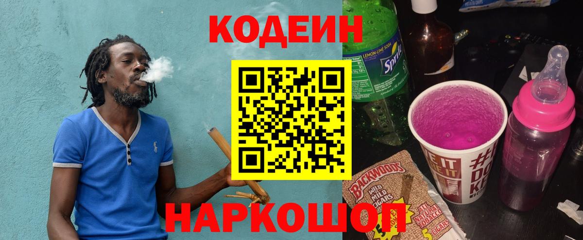 Кодеиновый сироп Lean Purple Drank Ступино