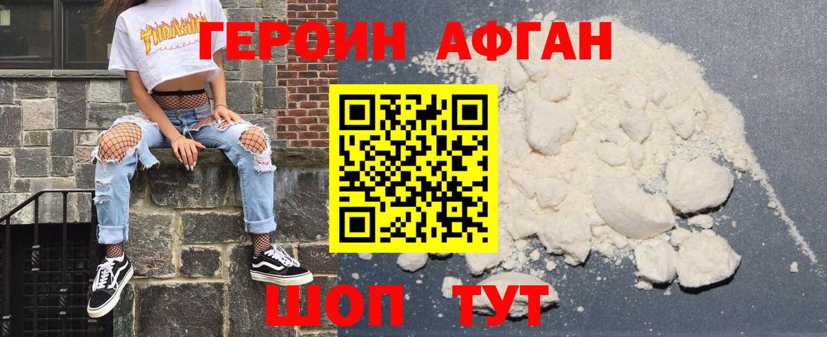 ГЕРОИН Афган Ступино